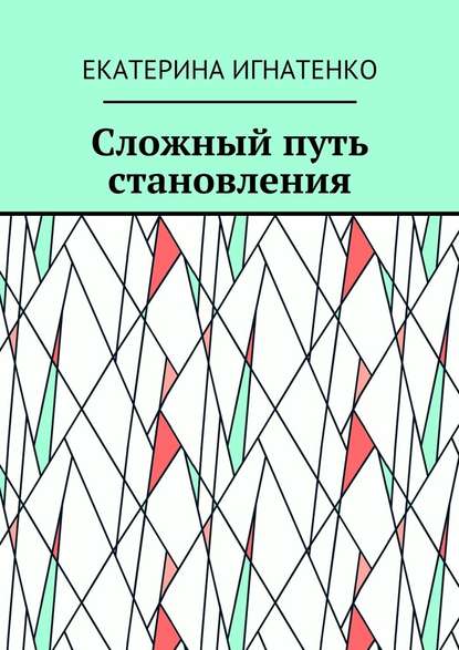 Сложный путь становления - Екатерина Геннадьевна Игнатенко