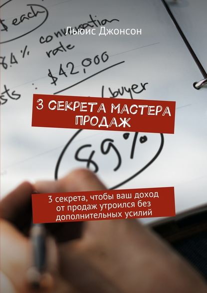 3 секрета мастера продаж. 3 секрета, чтобы ваш доход от продаж утроился без дополнительных усилий — Льюис Джонсон