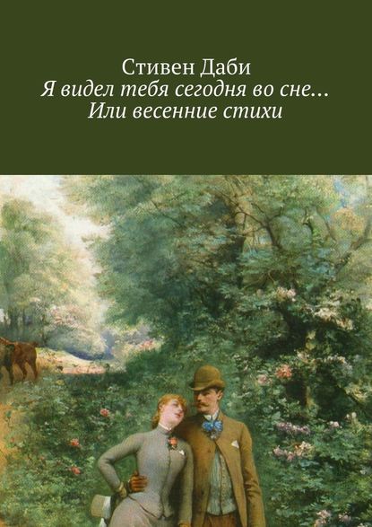 Я видел тебя сегодня во сне… Или весенние стихи - Стивен Даби