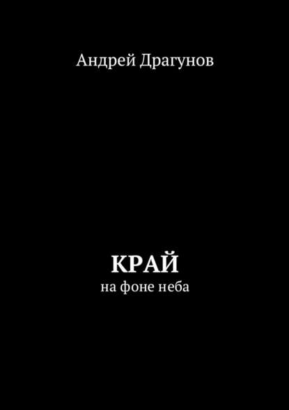 Край. На фоне неба — Андрей Драгунов