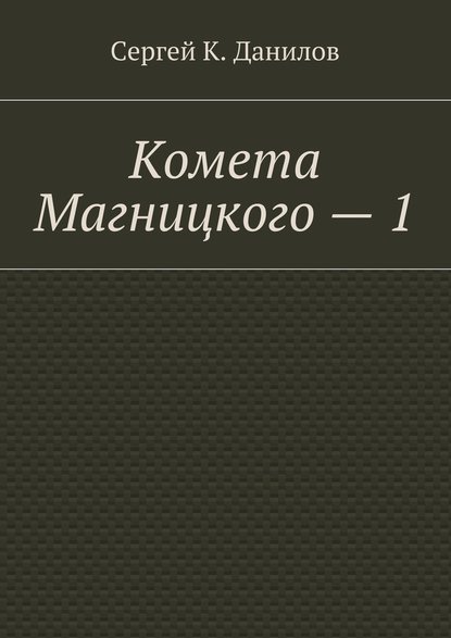 Комета Магницкого – 1 - Сергей К. Данилов