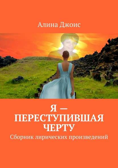 Я – переступившая черту. Сборник лирических произведений - Алина Джоис