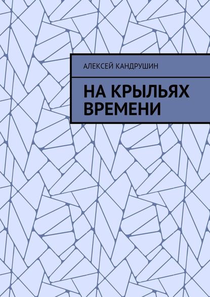 На крыльях времени - Алексей Кандрушин