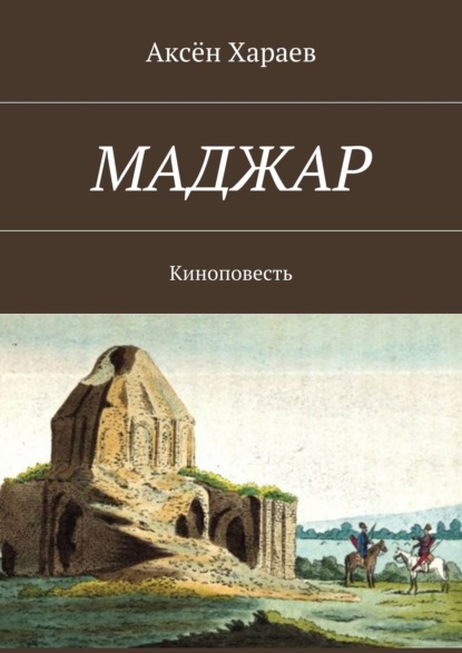 Маджар. Киноповесть - Аксён Арслангович Хараев