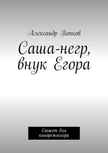 Саша-негр, внук Егора. Сюжет для кинорежиссера — Александр Григорьевич Попков