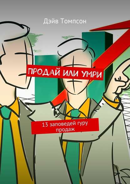 Продай или умри. 13 заповедей гуру продаж — Томпсон Дэйв