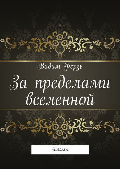 За пределами вселенной. Поэмы - Вадим Ферзь