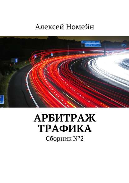 Арбитраж трафика. Сборник №2 — Алексей Номейн