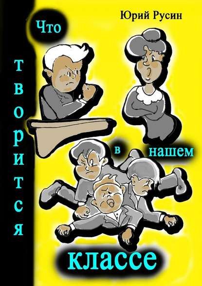 Что творится в нашем классе. Весёлые рассказики — Юрий Петрович Русин