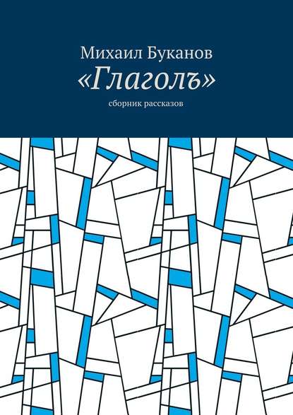 «Глаголъ». Cборник рассказов — Михаил Буканов