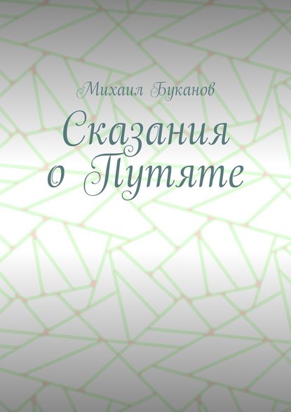 Сказания о Путяте — Михаил Буканов