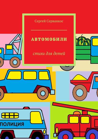 Автомобили. Стихи для детей — Сергей Серванкос