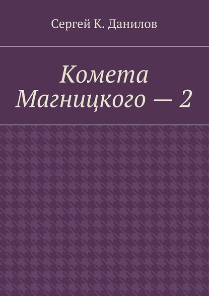 Комета Магницкого – 2 — Сергей К. Данилов