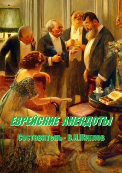 Еврейские анекдоты. Составитель В. И. Жиглов — В. И. Жиглов