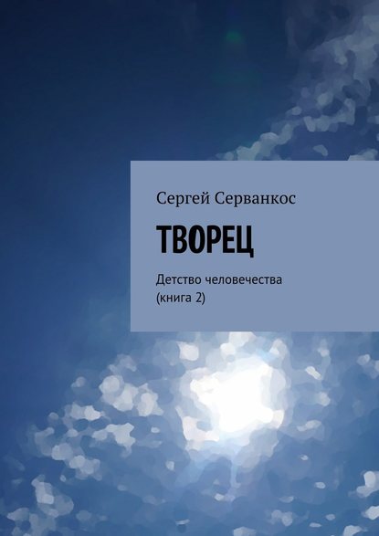 Творец. Детство человечества (книга 2) - Сергей Серванкос