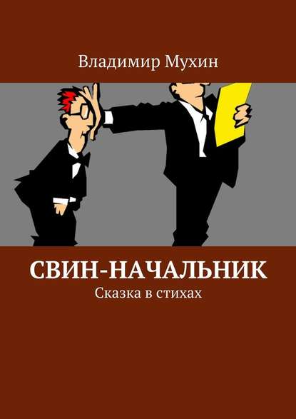 Свин-начальник. Сказка в стихах - Владимир Мухин