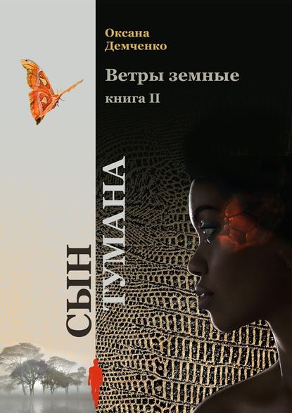 Ветры земные. Книга 2. Сын тумана - Оксана Демченко