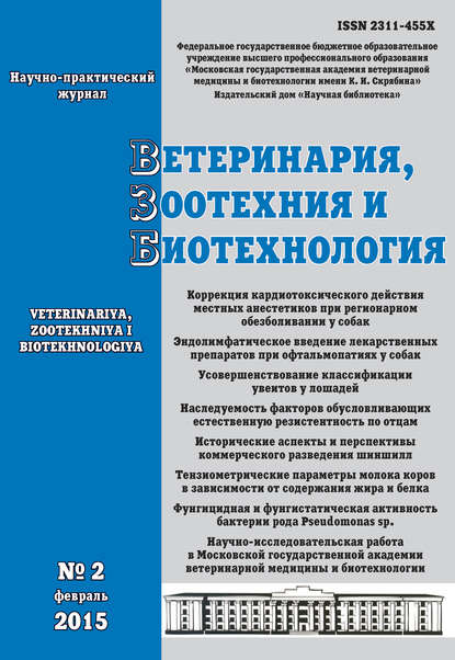 Ветеринария, зоотехния и биотехнология №2 2015 - Группа авторов