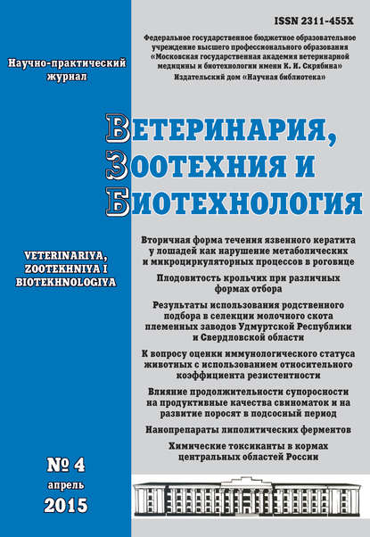 Ветеринария, зоотехния и биотехнология №4 2015 — Группа авторов