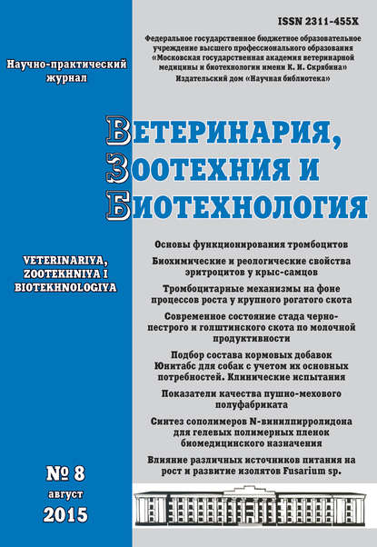 Ветеринария, зоотехния и биотехнология №8 2015 - Группа авторов