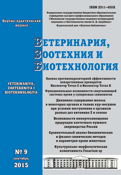 Ветеринария, зоотехния и биотехнология №9 2015 - Группа авторов