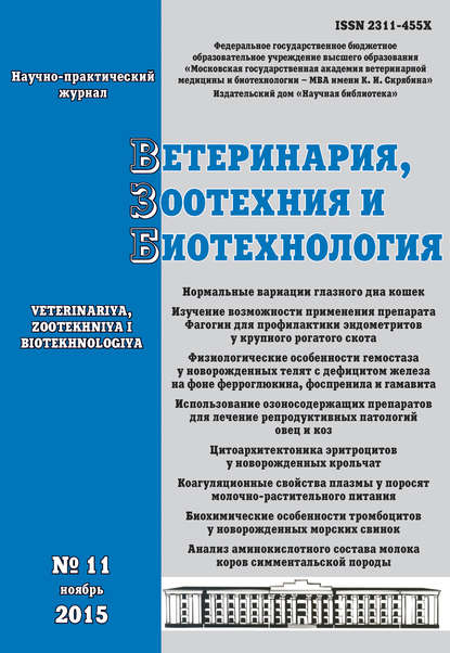 Ветеринария, зоотехния и биотехнология №11 2015 — Группа авторов