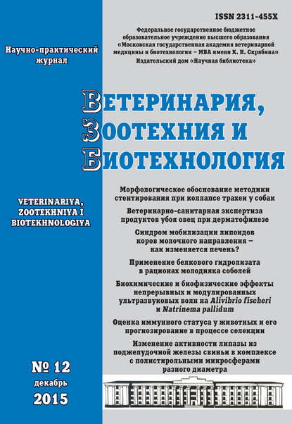 Ветеринария, зоотехния и биотехнология №12 2015 - Группа авторов