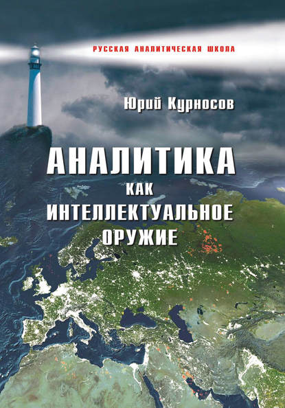 Аналитика как интеллектуальное оружие - Ю. В. Курносов