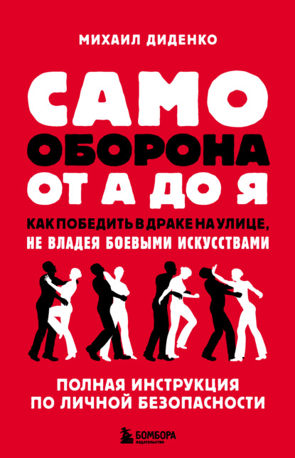 Самооборона от А до Я. Как победить в драке на улице, не владея боевыми искусствами - Михаил Диденко