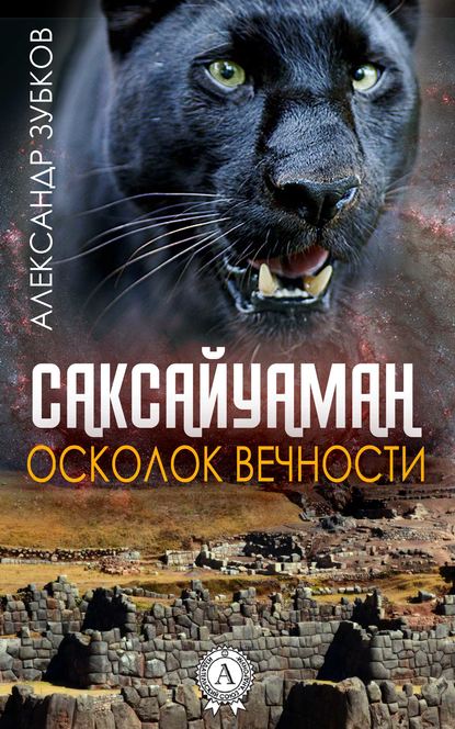 Саксайуаман. Осколок вечности — Александр Зубков