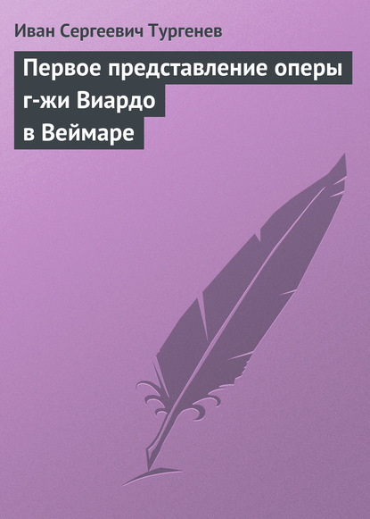 Первое представление оперы г-жи Виардо в Веймаре — Иван Тургенев