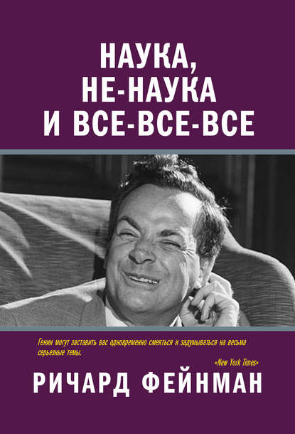 Наука, не-наука и все-все-все - Ричард Фейнман