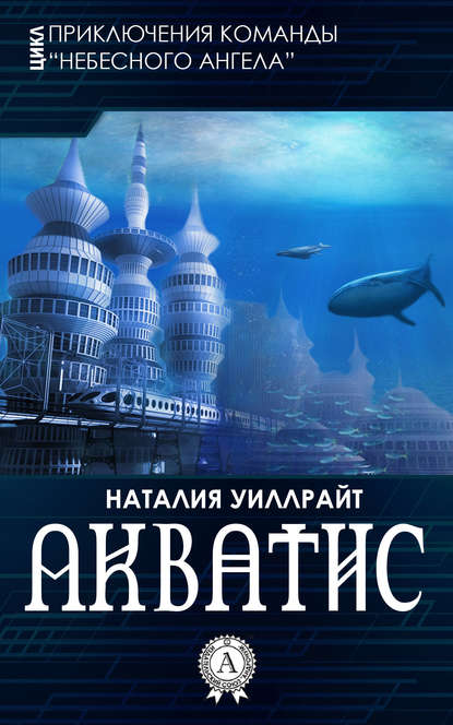 Акватис — Наталия Уиллрайт