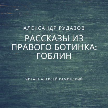 Гоблин - Александр Рудазов