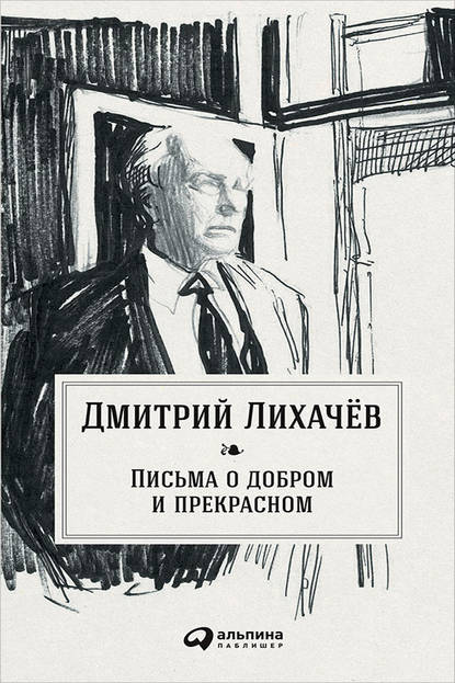 Письма о добром и прекрасном — Дмитрий Лихачев