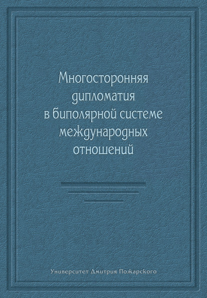 Многосторонняя дипломатия в биполярной системе международных отношений (сборник) - Коллектив авторов