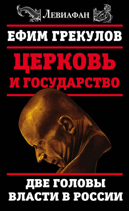 Церковь и государство. Две головы власти в России - Ефим Грекулов