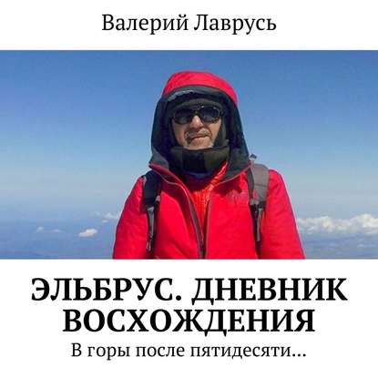 Эльбрус. Дневник восхождения. В горы после пятидесяти… — Валерий Лаврусь