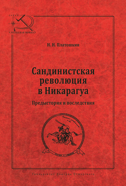 Сандинистская революция в Никарагуа. Предыстория и последствия - Николай Платошкин