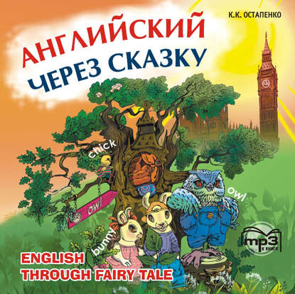 Английский через сказку. Для младших школьников — К. К. Остапенко