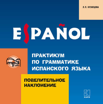 Практикум по грамматике испанского языка. Повелительное наклонение — Л. П. Кузнецова