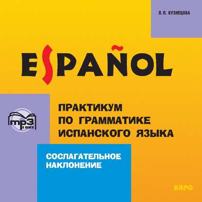 Практикум по грамматике испанского языка. Сослагательное наклонение — Л. П. Кузнецова