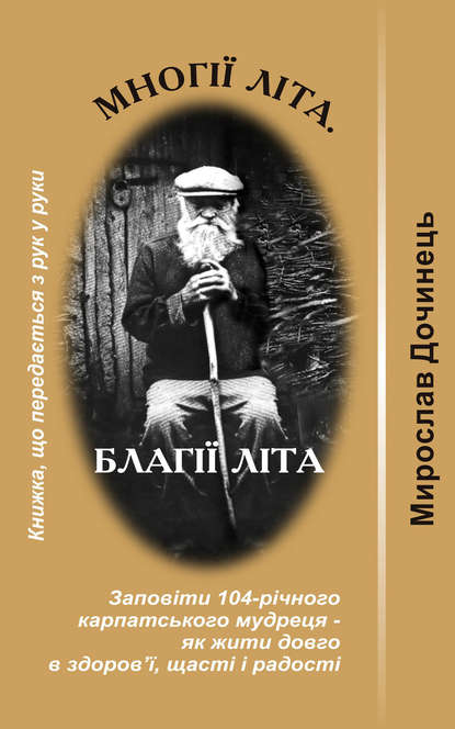 Многії літа. Благії літа - Мирослав Дочинець