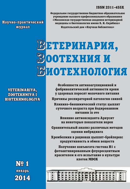 Ветеринария, зоотехния и биотехнология №1 2014 - Группа авторов