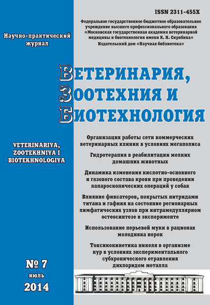 Ветеринария, зоотехния и биотехнология №7 2014 - Группа авторов