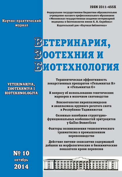 Ветеринария, зоотехния и биотехнология №10 2014 - Группа авторов