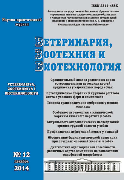 Ветеринария, зоотехния и биотехнология №12 2014 — Группа авторов