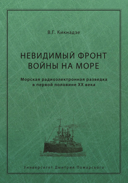 Невидимый фронт войны на море. Морская радиоэлектронная разведка в первой половине ХХ века — В. Г. Кикнадзе