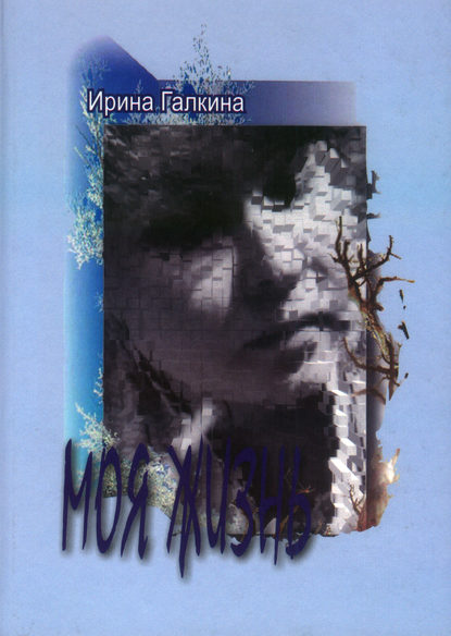 Моя жизнь — Ирина Галкина