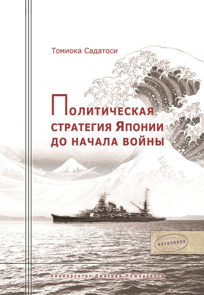 Политическая стратегия Японии до начала войны - Томиока Садатоси